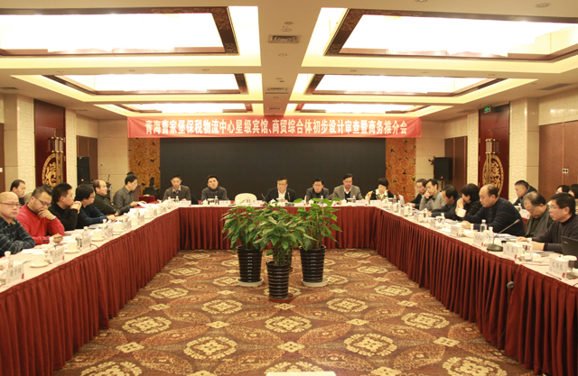 臨空開投公司召開曹家堡保稅物流中心星級賓館、商貿綜合體設計審查暨商務推介會
